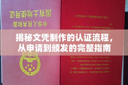 托克逊揭秘文凭制作的认证流程，从申请到颁发的完整指南